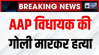 AAP MLA Shot Dead News : दिल्ली चुनाव के बीच AAP विधायक की गोली मारकर हत्या | Breaking News