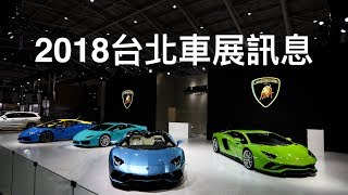 【工商服務】2018台北車展 - 折扣訊息及必看車款