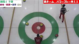 競技４　倉光・荻原 vs. 藤澤 山口（第１３回全農日本ミックスダブルスカーリング選手権大会）