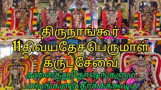 திருநாங்கூர் 11 திவ்யதேச பெருமாள் கருட சேவை thirunangur 11 Divya desa Garuda seva festival