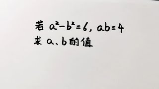 若a²b²6ab4求a和b的值换元大法很好用