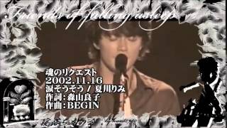 福山雅治  魂リク 『 涙そうそう / 夏川りみ 』 2002.11.16