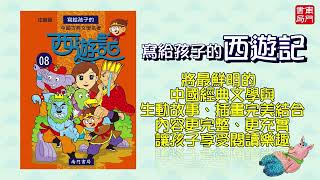 南門書局-寫給孩子的西遊記字幕