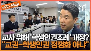 이주호 ＂8월까지 마련하겠다＂..교권 확립 위한 '학생인권조례 개정'에 교육부 장관 입장은? [엠픽]