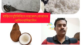 ঘরে বসেই দুই মিনিটে তৈরি নারকেল কোরানো মেশিন।I Coconut machine