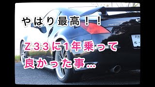 Z33に1年乗って良かった事　家庭持ちでもやっぱりスポーツカー最高！！（日産フェアレディZ）