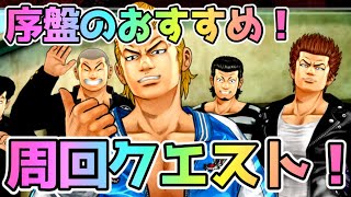 【アンリミ】序盤のおすすめ周回クエストとアカウント連携を紹介！【クローズ×WORST アンリミテッド】