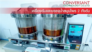 เครื่องต้มและบรรจุน้ำสมุนไพร (Herbal Decoction filling machine) โดย บริษัทคอนเวอร์แซนต์ เทคโนโลยี