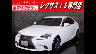 【修復歴無し】レクサスIS　認定中古車　IS300ｈ　Fスポーツ　赤革　SDマルチ　地デジ　DVD再生　Bluetooth