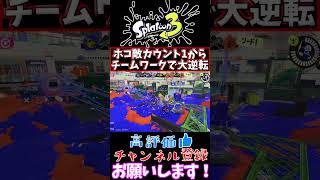 【スプラトゥーン3】ホコ敵カウント1からチームワークで大逆転#shorts