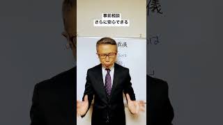 つくば市　葬儀社　比較　心配の要らない　#shorts