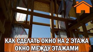 Kd.i: Как сделать окно на 2 этажа, окно между этажами.