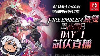 【Fire Emblem 無雙 風花雪月】DAY1 平民試伏直播