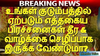 உங்கள் குடும்பத்தில் ஏற்படும் எத்தகைய பிரச்சனைகள் தீர \u0026 வாழ்க்கை செழிப்பாக இருக்க வேண்டுமா?