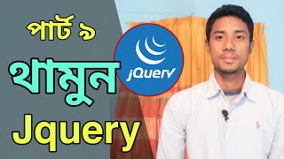 jquery stop method | jQuery Tutorial Bangla Part 9 | jquery for beginners