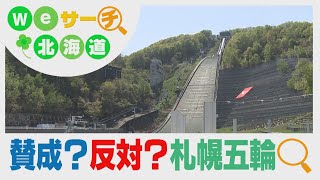 Wｅサーチ北海道＃10　汚職事件で逆風　どうなる？札幌五輪