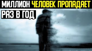 Много людей пропадает за год. Страшные цифры.