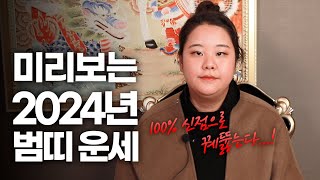 (의정부점집)(운세) 2024년 상반기 범띠 운세!!