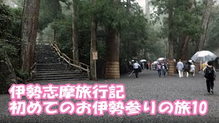 伊勢志摩旅行記 初めてのお伊勢参りの旅10(伊勢神宮内宮)