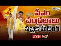 CM Chandrababu Public Meeting LIVE | Kuppam | Ntv