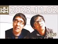 おぎやはぎのメガネびいき　2023年11月02日