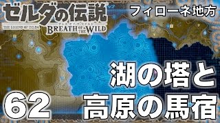 【ゼルダの伝説 ブレス オブ ザ ワイルド】湖の塔と高原の馬宿まで　フィローネ地方:Part 62