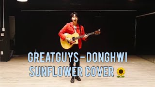 GreatGuys Donghwi  (멋진녀석들 동휘 ) - Sunflower Cover ( 해바라기 커버 )