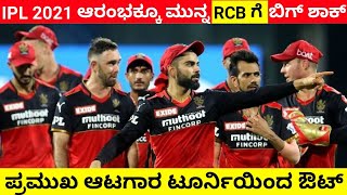 IPL 2021 ಆರಂಭಕ್ಕೂ ಮುನ್ನ RCB ಗೆ ಬಿಗ್ ಶಾಕ್ l ಪ್ರಮುಖ ಆಟಗಾರ ಟೂರ್ನಿಯಿಂದ ಔಟ್ l RCB 2021 l Cricket Fact