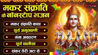 2025 मकर संक्रांति Special Nonstop Makar Sankranti Bhajan | Bhakti Songs | Ganga Mata Bhajan 2025