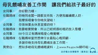 母乳餵哺友善工作間　讓我們給孩子最好的