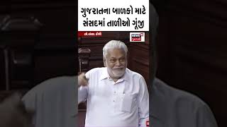 ગુજરાતના બાળકો માટે સંસદમાં તાળીઓ ગુંજી | Political News | Gujarati News | News18 Gujarati #shorts