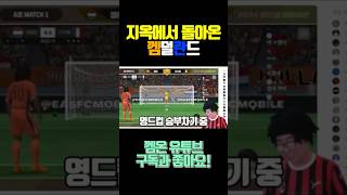 영드컵 4강진출 껨덜란드 스토리 FC모바일