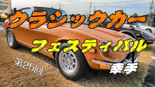 【旧車イベント】第25回 幸手クラシックカーフェスティバル【ビンテージカー】