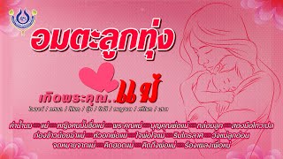 อมตะลูกทุ่ง❤️เทิดพระคุณ..แม่❤️「Official Playlist」