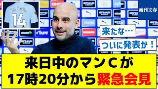 【入団会見、ついに来たか！】来日中のマンＣが17時20分から緊急会見