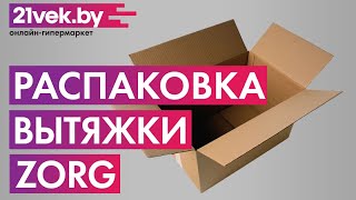 Распаковка — Вытяжка скрытая Zorg Technology Astra 750 S