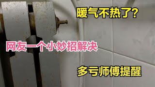 供暖后家中暖气片不热了？网友一个小妙招轻松解决，不花一分钱