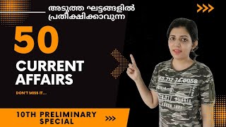 അടുത്ത ഘട്ടങ്ങളിൽ പ്രതീക്ഷിക്കാവുന്ന ആനുകാലിക ചോദ്യങ്ങൾ||sruthy's learning square||LDC||PSC