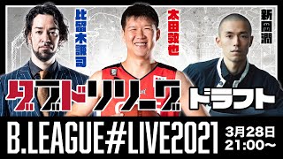 B.LEAGUE#LIVE2021 ダブドリリーグドラフト生配信