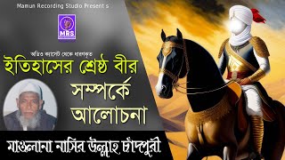 ইতিহাসের শ্রেষ্ঠ বীর সম্পর্কে আলোচনাI নাছির উল্লাহ চাঁদপুরী কাঁন্নার ওয়াজ I Bangla waz 2023