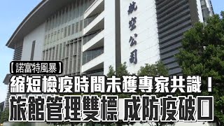 台北諾富特飯店風暴都因「雙標」釀破口！　機組員3天檢疫爆未獲專家共識 | 台灣新聞 Taiwan 蘋果新聞網