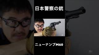 日本警察の銃 ダイジェスト 謹賀新年 2023年🎍