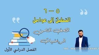 5- 6 | التحليل إلى عوامل بأخذ عامل مشترك | الصف الثامن | الفصل الأول | تعليم بلا حدود