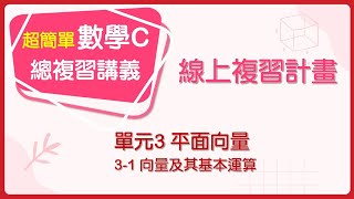 【線上複習計畫】《超簡單數學C》單元3-1 向量及其基本運算