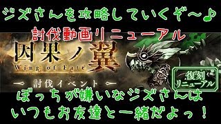 【シノアリス】ジズさんの攻略手順を改めてご解説♪ジズはぼっちにしてから倒そう～！【討伐・リニューアル】