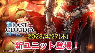 【ラスクラ】2023/4/27 新ユニット登場！