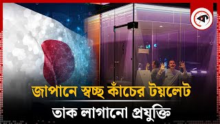 জাপানের তাক লাগানো প্রযুক্তি | Japan | Kalbela