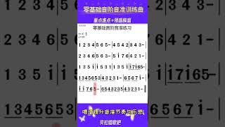 零基础音阶音准练习曲，重点难点+领唱模唱，