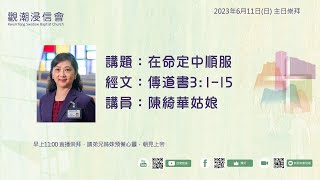 2023年6月11日（日） 觀潮浸信會 主日崇拜