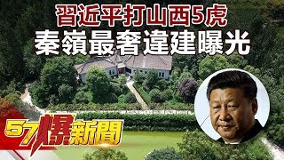 習近平打山西5虎 秦嶺最奢違建曝光《57爆新聞》精選篇 網路獨播版